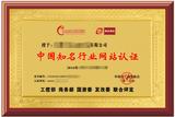 中国知名行业网站认证